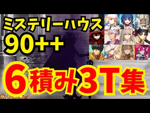 【FGO】フリクエ90++「危険な発明品」6積み3ターン周回集(凸特攻礼装1枚使用) 編成10パターン【ぶち壊せ！ ミステリーハウス･クラフターズ ～星の鉱員と日の出の翼～】