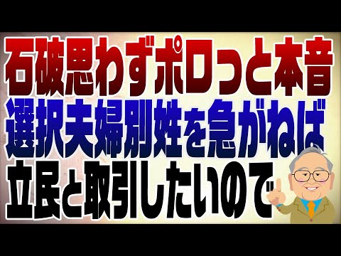 1199回　思わず本音が出た石破「選択的夫婦別姓を予算の取引に」