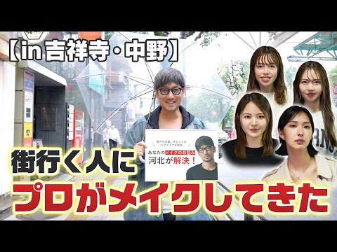 街行く人にプロがメイクしてきた in 吉祥寺・中野