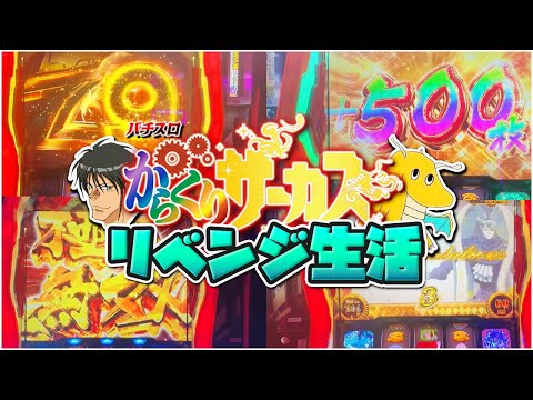 【無双状態】からくりサーカスリベンジ生活！！投資8000円で遂にあの男がリベンジ達成し人生最高枚数更新！！【実写】