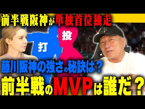 【阪神】前半戦唯一の貯金で首位ターン‼︎『岡田監督の時と違う?藤川強さの秘訣とは!?』セリーグ優勝候補筆頭阪神タイガースの強さについて語る!