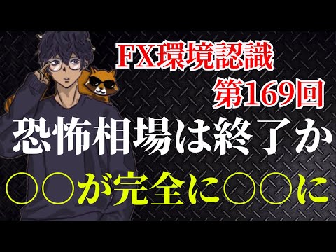 【FX環境認識第169回】ドル円相場は完全に〇〇が解消。恐怖相場はまだ続くのか？150円を再度目指す展開になるか？夏枯れ相場は今年はない？ユーロ円やポンド円、ドルストも解説。株価下落の影響は？