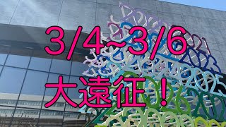 [3/4~3/6] 東京でぶらりぶらり。