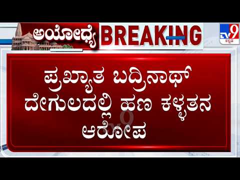 Badarinath Temple: ಪ್ರಖ್ಯಾತ ಬದ್ರಿನಾಥ್  ದೇಗುಲದಲ್ಲಿ ಹಣ ಕಳ್ಳತನ ಆರೋಪ