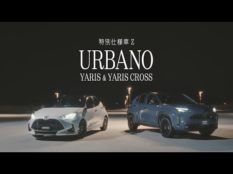 Dance With Yaris 特別仕様車　Z”URBANO”篇