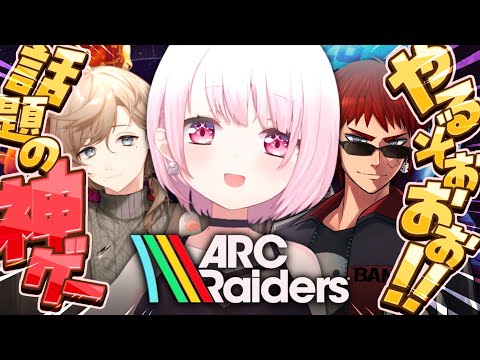 【 ARC Raiders 】今日も神ゲーARCのお時間🔫ホラーつよつよ三人衆でやる！！！w/かなかな、天開司【 椎名唯華/にじさんじ】