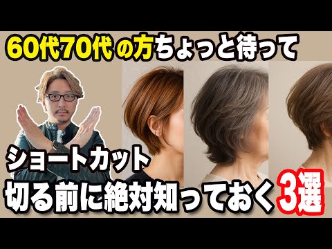 【60代70代】ショートカットに切る前に絶対知っておくべき３つの注意点/似合うショートヘアになる為に、大失敗しない為に見て下さい！ショートボブミディアムスタイリングバームストレートアイロン