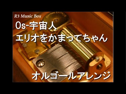 Os-宇宙人/エリオをかまってちゃん【オルゴール】 (アニメ「電波女と青春男」OP)