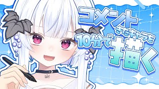 【 朝活 / お絵描き 】目指せ100おはよう🐱コメント来たキャラを10分で描くよ【 #ゆぐちゃん/#新人vtuber 】