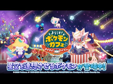 【公式】『ポケまぜ』星空を連想させるポケモンが登場中！