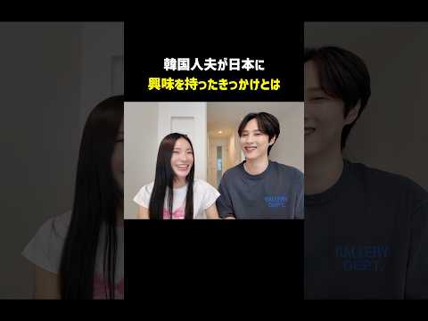 韓国人夫が日本に興味を持ったきっかけとは? #shorts