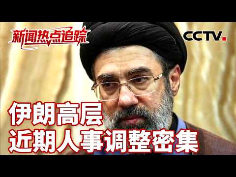 伊朗最高领袖任命6人担任高级军事职务；伊朗高层近期人事调整密集，出于何种意图？| CCTV中文《新闻直播间》