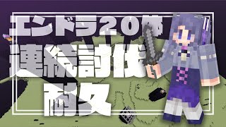 【RainyCraft】エンドラ20体討伐耐久【VTuber/雨瀬おるこ】minecraft/マイクラ