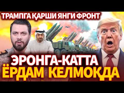 ТЕЗКОР..ЭРОНГА КАТТА ЁРДАМ КЕЛМОҚДА ! ТРАМПГА ҚАРШИ ЯНГИ ФРОНТ