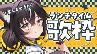 【#歌枠】月曜の憂鬱をブチ飛ばすランチタイム歌枠🍚💥【#ちゆるの縁側 /KARAOKE/Vsinger】