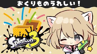 【 #スプラトゥーン3 / フェス 】おくりもの🎁派あつまれ～！！【 #視聴者参加型 】