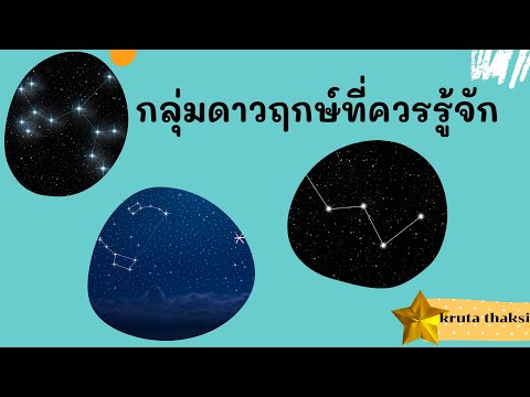 กลุ่มดาวฤกษ์|เก่งวิทย์Iป.5
