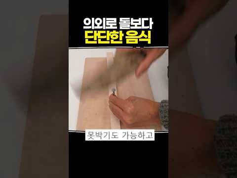 의외로 돌보다 단단한 음식