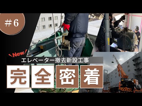 ロープ式エレベーター撤去新設工事に密着！⑥［クレーン搬入出］