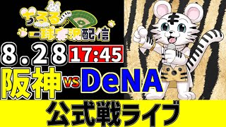 【 阪神 公式戦 LIVE 】 8/28 M12 阪神タイガース 対 横浜DeNAベイスターズ DeNA戦をみんなで一緒に観戦ライブ #全試