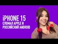 OstroNEWS №9 iPhone 15 сломал Apple, российский Android и скучные OnePlus 11 и Galaxy S23