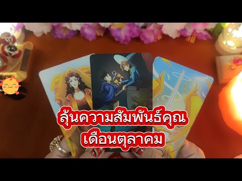 ลุ้นความสัมพันธ์คุณเดือนตุลาคม