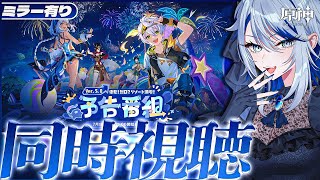 【#原神 ミラー有】Ver.5.8「染夏！烈日？リゾート満喫！」予告番組同時視聴！夏がきた！【#Genshinlmpact /Vtuber/