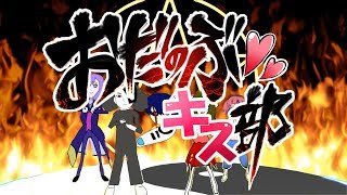 キス部陰陽師