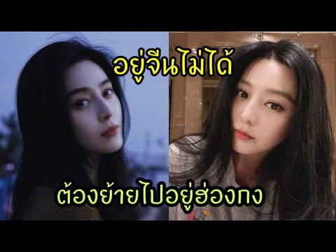 ซุปตาร์สาวถูกจีนแบนย้ายไปเช่า