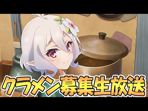 【プリコネ】姉妹クランメンバー募集生放送【プリンセスコネクト！Re:Dive】