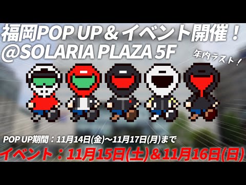 【告知】福岡のSOLARIA PLAZAでイベントすっぞ!