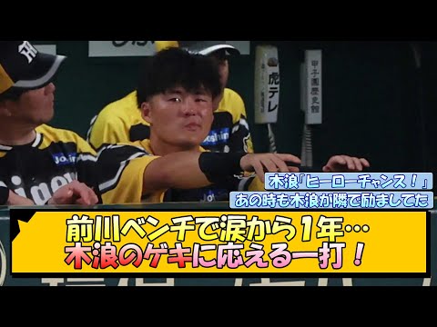 【阪神】前川ベンチで涙から１年…木浪のゲキに応える一打！【なんJ/2ch/5ch/ネット 反応 まとめ/阪神タイガース/岡田監督/前川右京/木浪聖也】