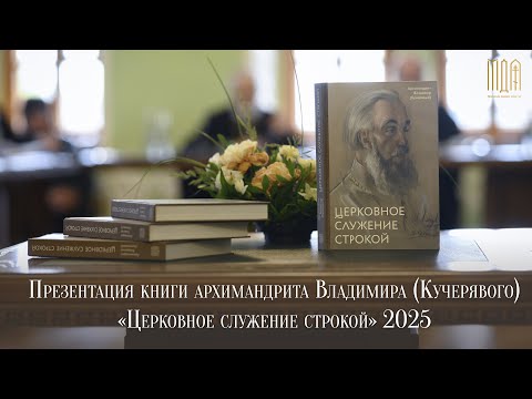 Презентация книги архимандрита Владимира (Кучерявого) «Церковное служение строкой» 2025