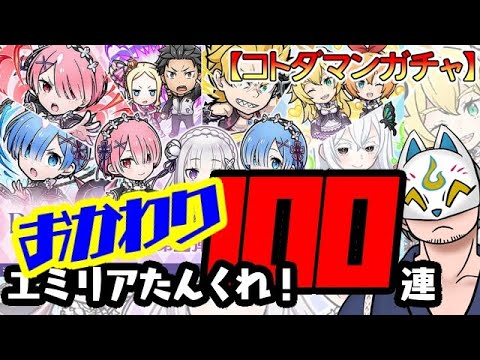 【コトダマン・コラボ】おかわり！100連！Re:ゼロ召喚第2弾【ガチャ20241029】 #VTuber #コトダマン