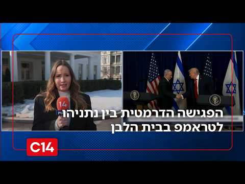 כל העדכונים לקראת הפגישה הדרמטית בין נתניהו לטראמפ