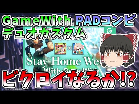 【フォートナイト】キルしまくって回復勝負の行方は！？GameWithデュオカスタム【ゆっくり実況】【GameWith所属】ゆっくり達の建築修行の旅part133