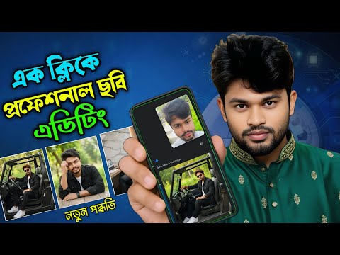 Ai দিয়ে প্রফেশনাল ছবি এডিটিং | How to Make Ai Official Professional Photo Editing 2025