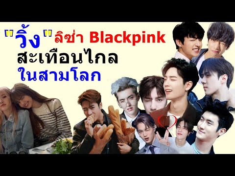 วิ้ง-ลิซ่า-Blackpink-สะเทือนไก วิ้ง-ลิซ่า-Blackpink-สะเทือนไก