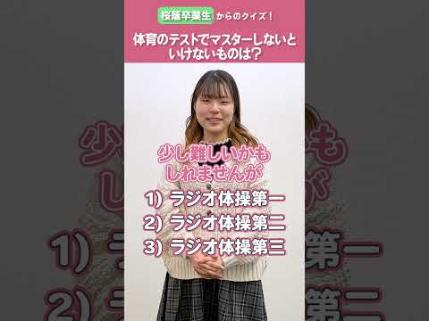 【卒業生クイズ】《桜蔭》体育のテストでマスターしないといけないものは？ #shorts