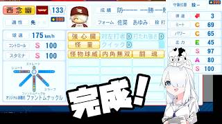 攻略本を手に入れたので！強いピッチャーを作りたい！【パワプロ2026】