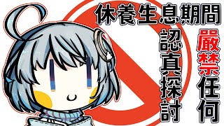 【#U超廢】休養生息期間，嚴禁任何認真嚴肅的探討｜ #悠白 #Ubye