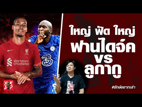 ใหญ่-ฟัด-ใหญ่-!!-ฟานไดจ์ค-vs-ล ใหญ่-ฟัด-ใหญ่-!!-ฟานไดจ์ค-vs-ล