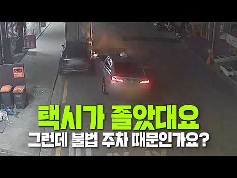 28097회. 도로도 넓구요~ 택시가 졸음 운전하다가 주차된 차를 충돌한 건데.. 불법 주차한 과실이 있대요!