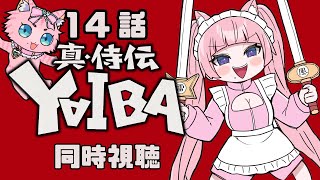 #同時視聴【14話 真•侍伝 #YAIBA】 🌟#蓮乃上みや☆#vtuber
