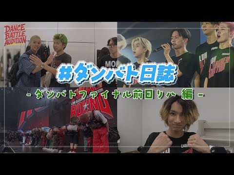 【#ダンバト日誌】 #ダンバトオーディション  - #ダンバトファイナル 前日リハ - ≪LDH D.LEAGUER AUDITION≫