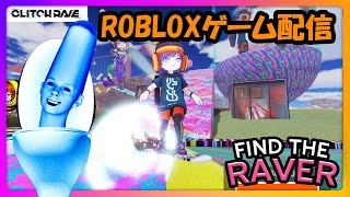 FIND THE RAVER　ゲーム配信［Roblox］