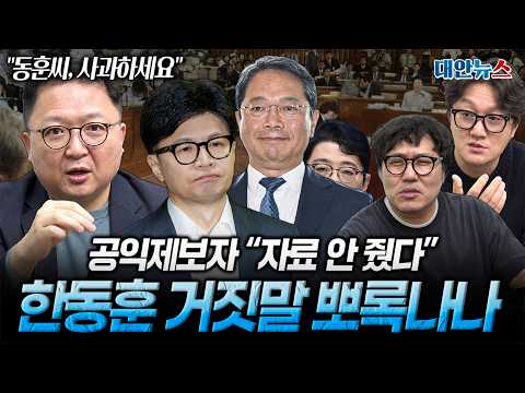 [대안뉴스] 김승원 청문회 앞두고 공익제보자 반박에 흔들린 한동훈 폭로, 거짓말이었나?