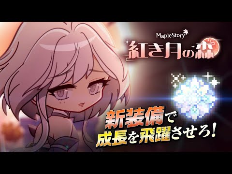 【メイプルストーリー】NEXT｜新コンテンツ「紅き月の森」 実装！！