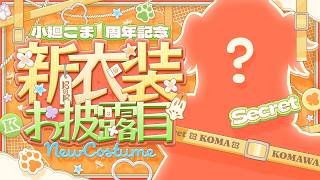【 新衣装お披露目 】まずは、ありがとう。そして見てくれ！！！！！！！【小廻こま/ミリプロ】