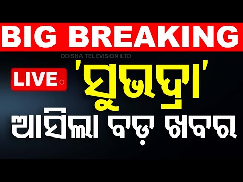 ?Live | ସୁଭଦ୍ରା ଯୋଜନାରେ ବଡ଼ ଅପଡେଟ୍ | Subhadra Yojana | Prabhati Parida | Odisha | OTV